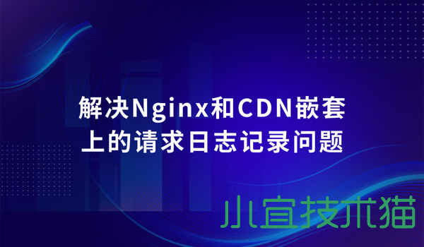 解决Nginx和CDN嵌套上的请求日志记录问题  Nginx真实ip 请求日志记录 第1张