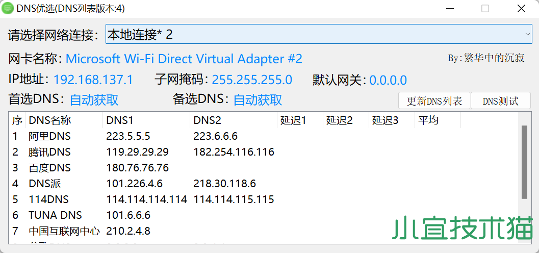 Windows优选DNS工具：解决网页打不开和远程操作问题  优选DNS工具 DNS优化 第2张